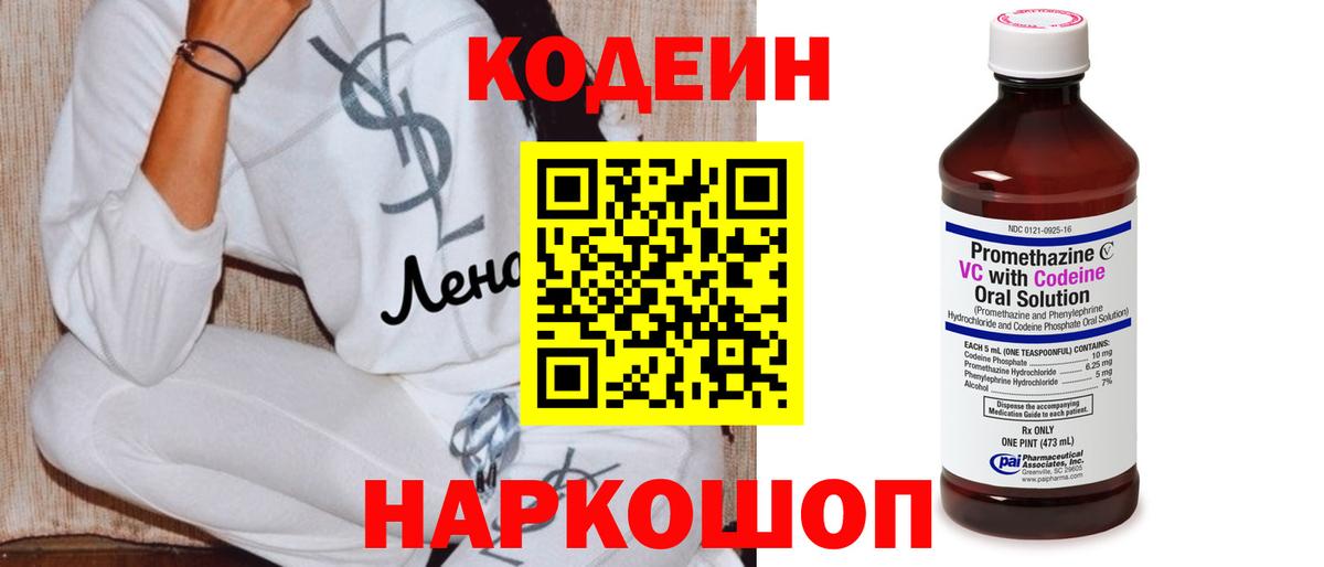 Кодеиновый сироп Lean Purple Drank  Вход с VPN  Кодеин напиток Lean (лин)  Комсомольск-на-Амуре 